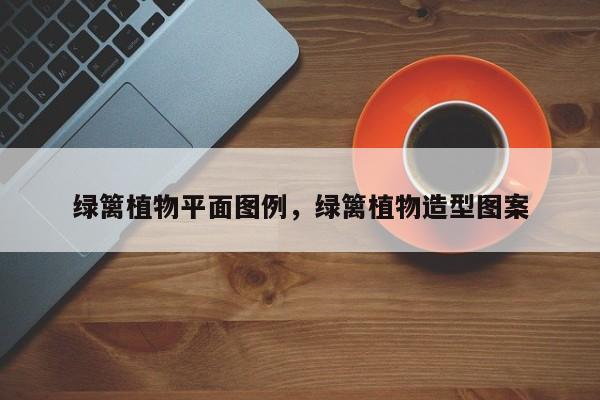 绿篱植物平面图例，绿篱植物造型图案