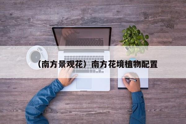 （南方景观花）南方花境植物配置