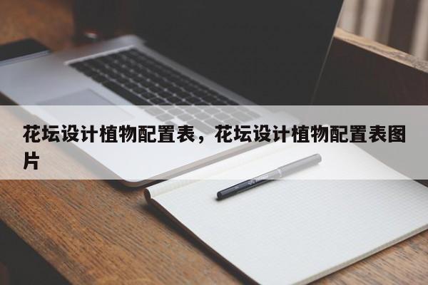 花坛设计植物配置表，花坛设计植物配置表图片