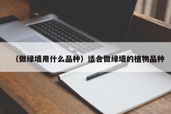 （做绿墙用什么品种）适合做绿墙的植物品种