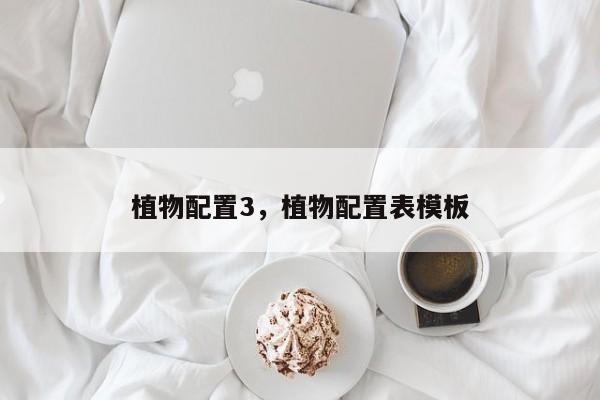 植物配置3，植物配置表模板