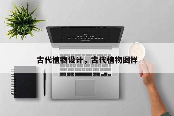 古代植物设计，古代植物图样
