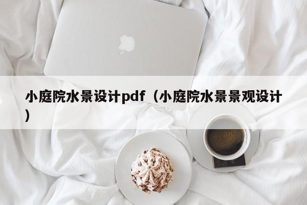 小庭院水景设计pdf（小庭院水景景观设计）