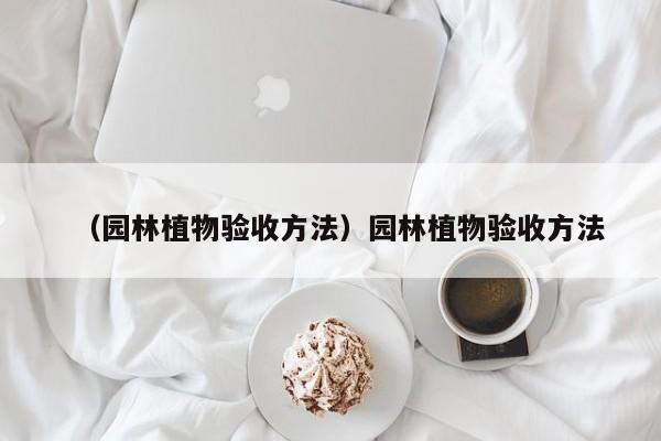 （园林植物验收方法）园林植物验收方法