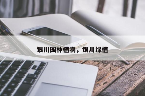银川园林植物，银川绿植