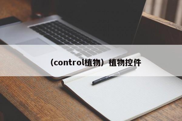 （control植物）植物控件