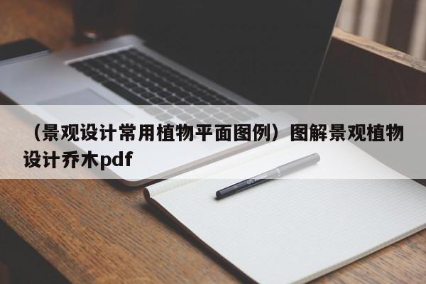 （景观设计常用植物平面图例）图解景观植物设计乔木pdf