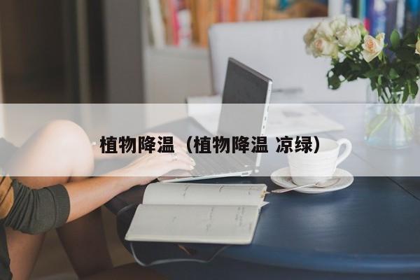植物降温（植物降温 凉绿）