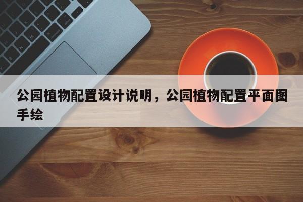 公园植物配置设计说明，公园植物配置平面图手绘