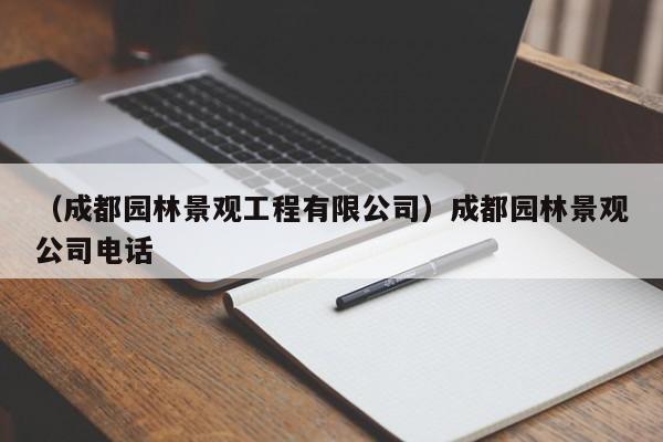 （成都园林景观工程有限公司）成都园林景观公司电话