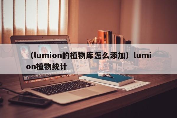 （lumion的植物库怎么添加）lumion植物统计