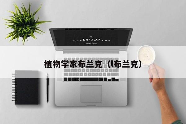 植物学家布兰克（l布兰克）