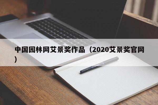 中国园林网艾景奖作品(2020艾景奖官网)