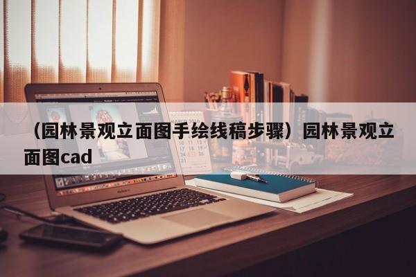 （园林景观立面图手绘线稿步骤）园林景观立面图cad
