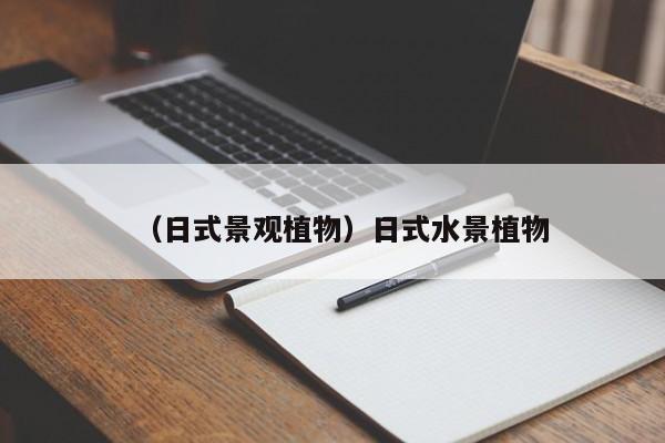 （日式景观植物）日式水景植物