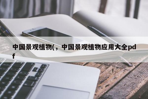 中国景观植物(，中国景观植物应用大全pdf