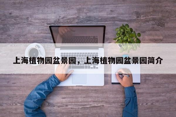 上海植物园盆景园，上海植物园盆景园简介