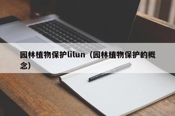 园林植物保护lilun（园林植物保护的概念）