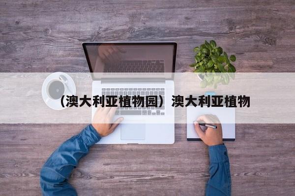 （澳大利亚植物园）澳大利亚植物