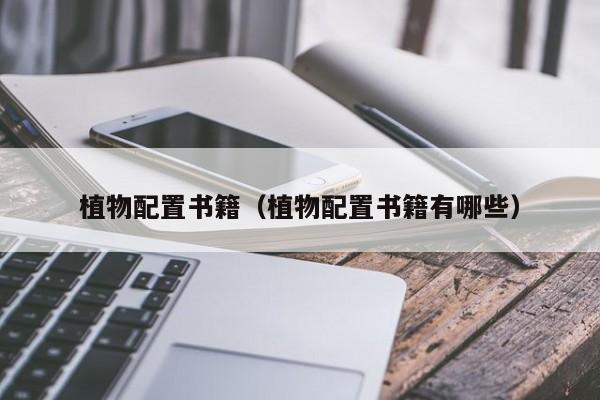 植物配置书籍（植物配置书籍有哪些）