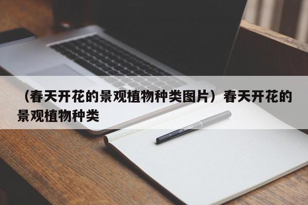 （春天开花的景观植物种类图片）春天开花的景观植物种类