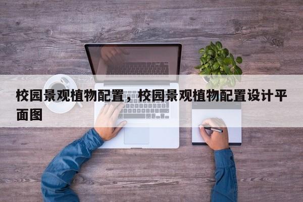 校园景观植物配置，校园景观植物配置设计平面图