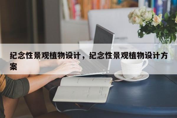 纪念性景观植物设计，纪念性景观植物设计方案