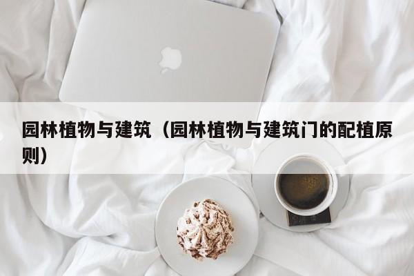 园林植物与建筑（园林植物与建筑门的配植原则）
