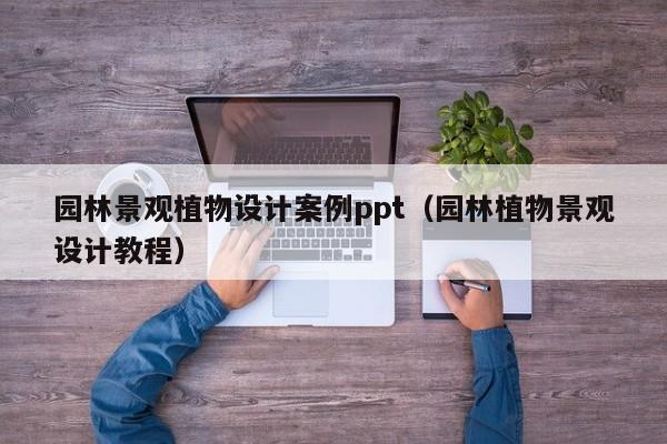 园林景观植物设计案例ppt（园林植物景观设计教程）