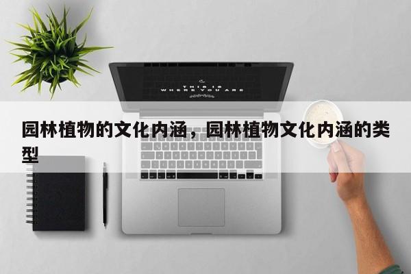 园林植物的文化内涵，园林植物文化内涵的类型