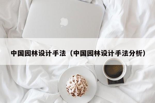 中国园林设计手法（中国园林设计手法分析）