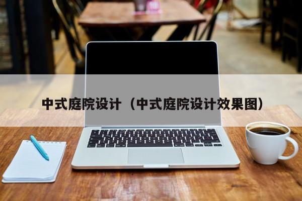 中式庭院设计（中式庭院设计效果图）