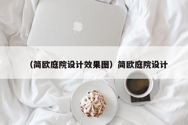 （简欧庭院设计效果图）简欧庭院设计
