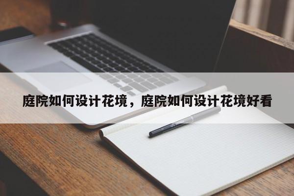 庭院如何设计花境，庭院如何设计花境好看