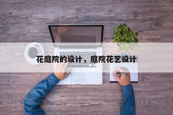 花庭院的设计，庭院花艺设计