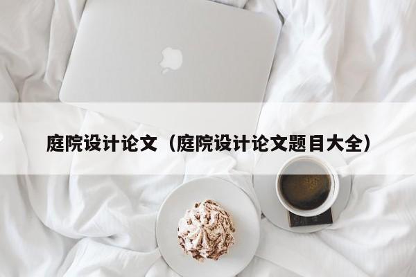 庭院设计论文（庭院设计论文题目大全）