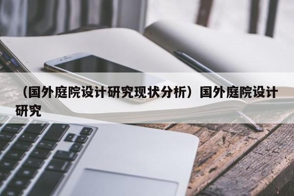 （国外庭院设计研究现状分析）国外庭院设计研究