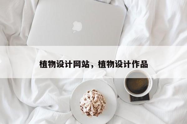 植物设计网站，植物设计作品