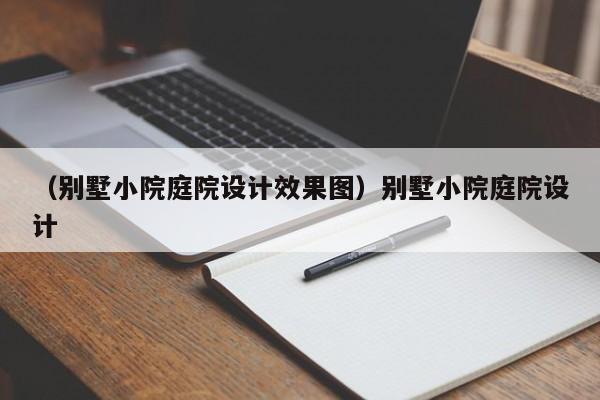 （别墅小院庭院设计效果图）别墅小院庭院设计