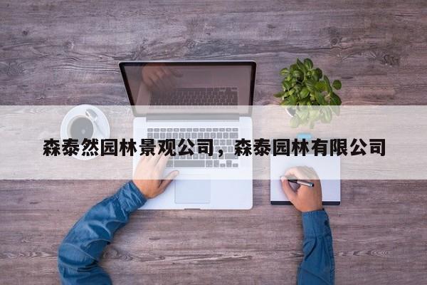 森泰然园林景观公司，森泰园林有限公司