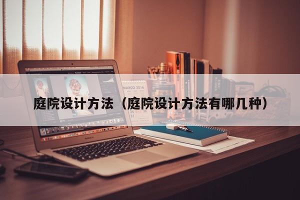 庭院设计方法（庭院设计方法有哪几种）