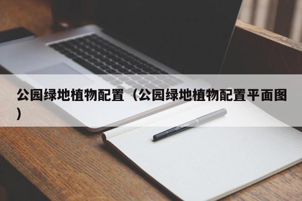 公园绿地植物配置（公园绿地植物配置平面图）