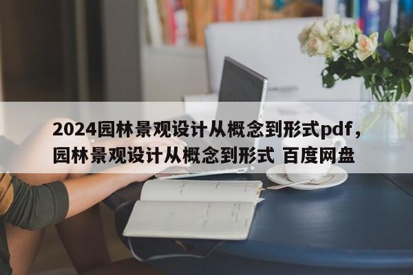 2024园林景观设计从概念到形式pdf，园林景观设计从概念到形式 百度网盘
