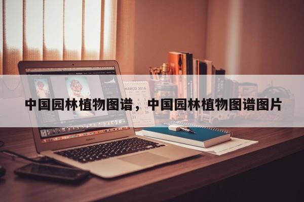 中国园林植物图谱，中国园林植物图谱图片