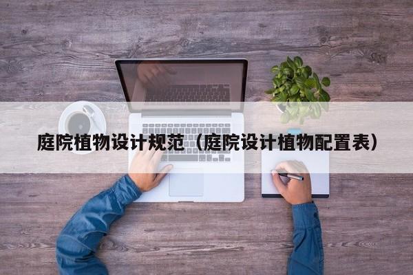 庭院植物设计规范（庭院设计植物配置表）
