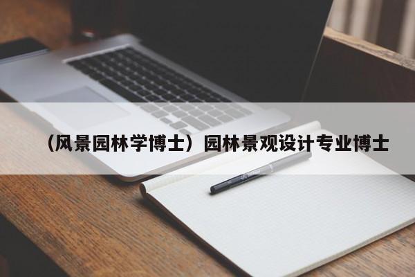(风景园林学博士)园林景观设计专业博士
