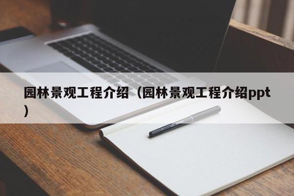 园林景观工程介绍（园林景观工程介绍ppt）