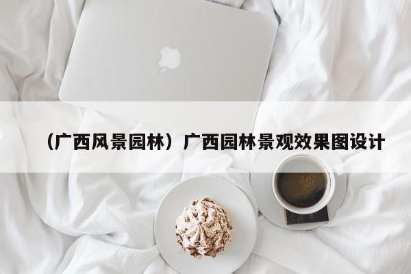（广西风景园林）广西园林景观效果图设计