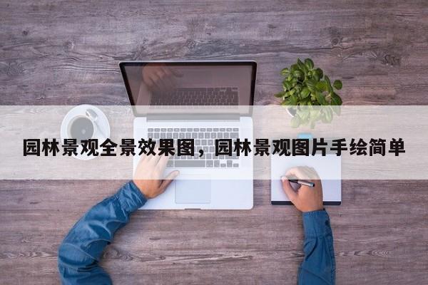 园林景观全景效果图，园林景观图片手绘简单