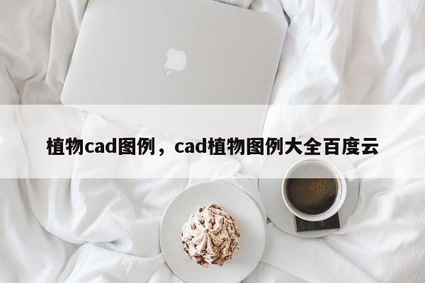 植物cad图例,cad植物图例大全百度云